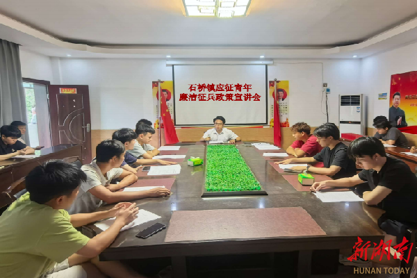 嘉禾县石桥镇：阳光征兵暖人心