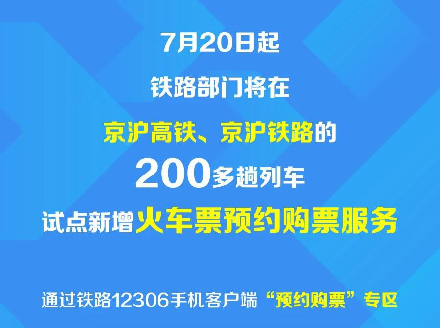 今日上线！京沪高铁、京沪铁路可提前60天预约购票