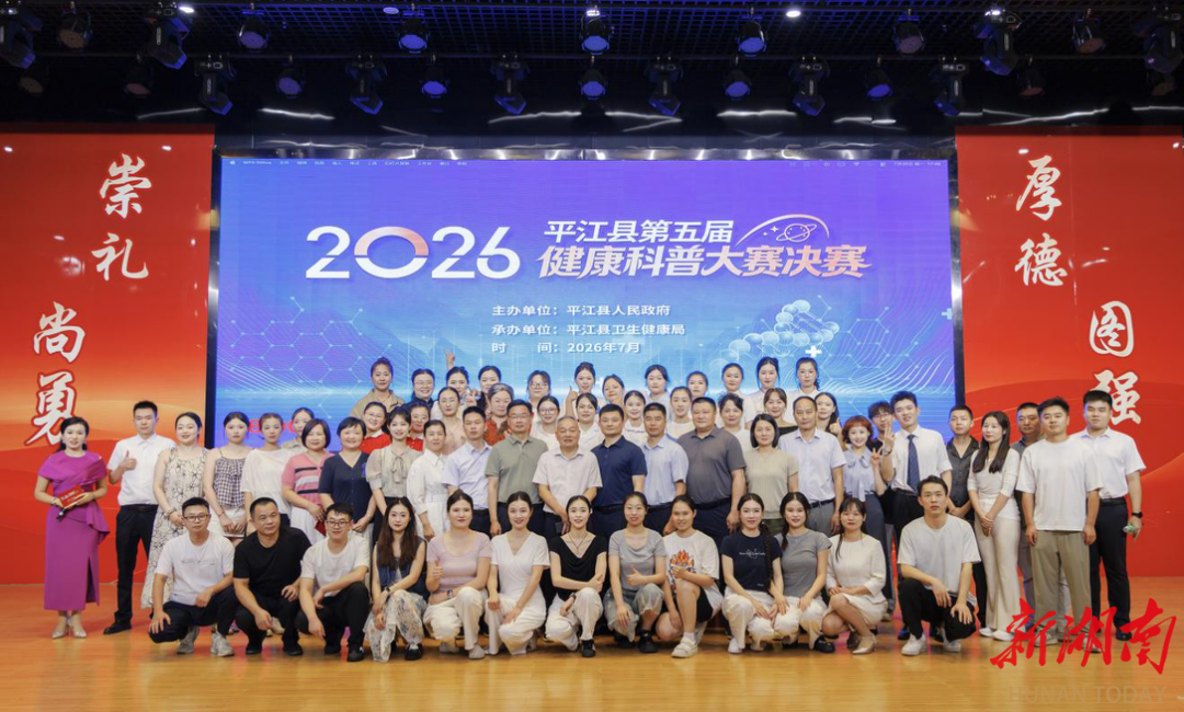 科普赋能健康，赛场绽放风采！平江县卫健系统第五届健康科普大赛决赛圆满落幕