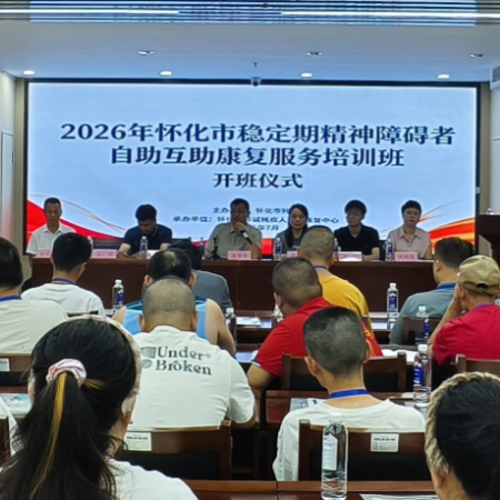 怀化市举办首期稳定期精神障碍者自助互助康复服务培训