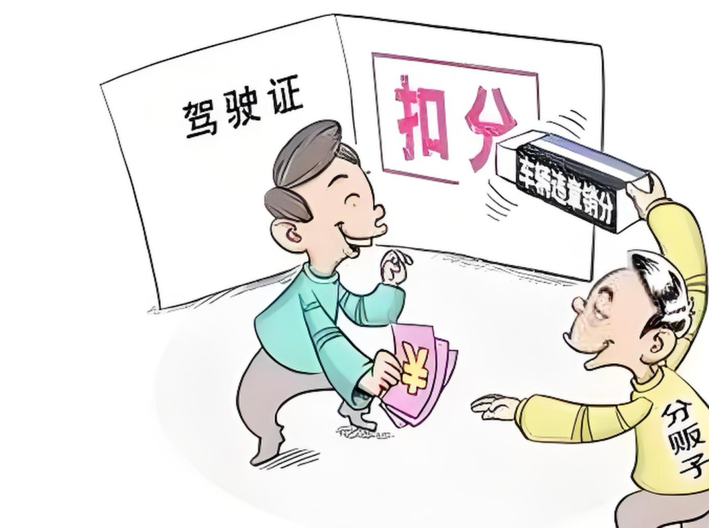 驾驶证“买分卖分”，三人被处罚