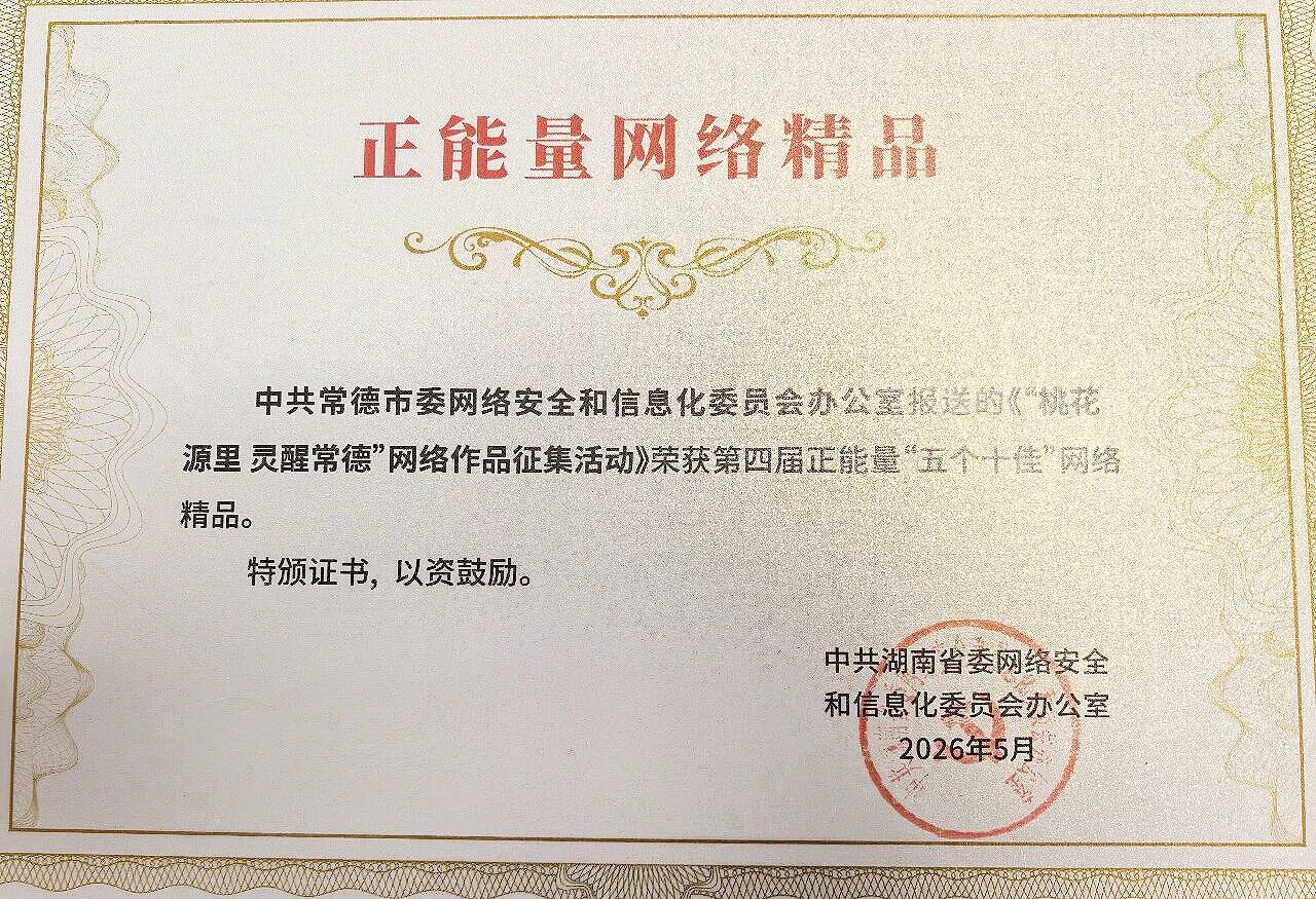 《“桃花源里 灵醒常德”网络作品征集活动》获评第四届湖南省正能量网络精品