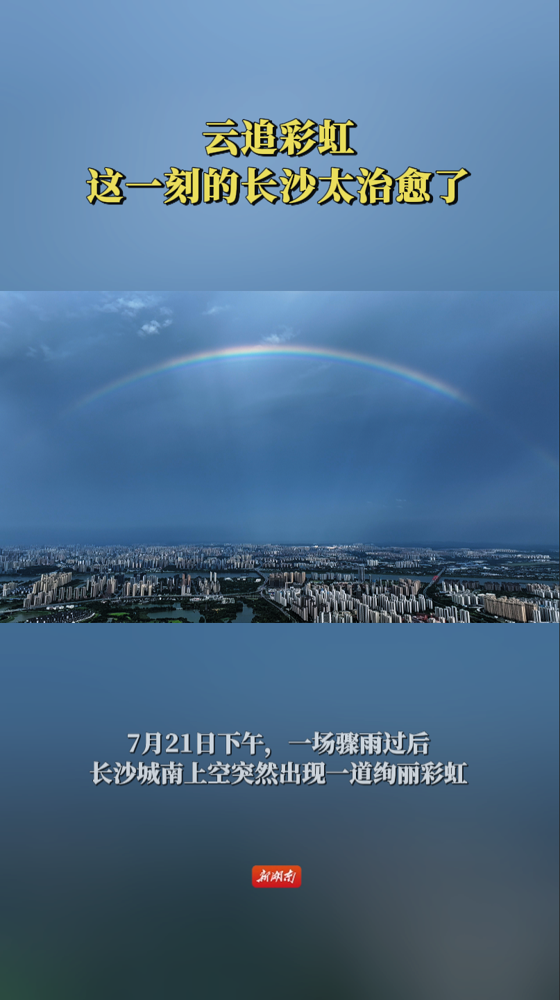 云追彩虹，这一刻的长沙太治愈了