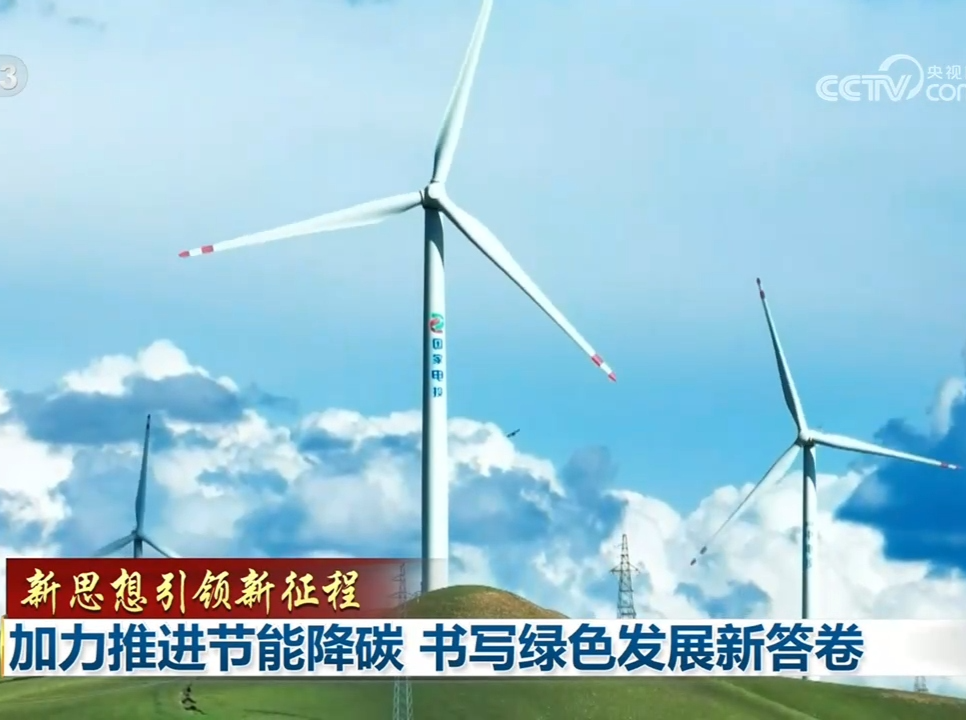 【新思想引领新征程】加力推进节能降碳 书写绿色发展新答卷