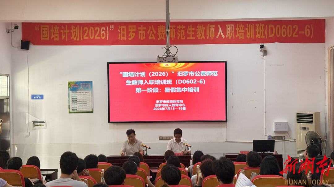 “三阶递进培训”赋能能力提升！汨罗100公费师范生完成“入职培训”