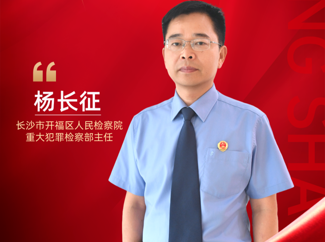【政法匠心·情铸平安】 杨长征：坚守检察路 贴近百姓心