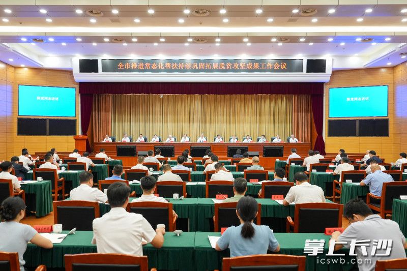 长沙市推进常态化帮扶持续巩固拓展脱贫攻坚成果工作会议召开 陈竞讲话 陈博彰主持