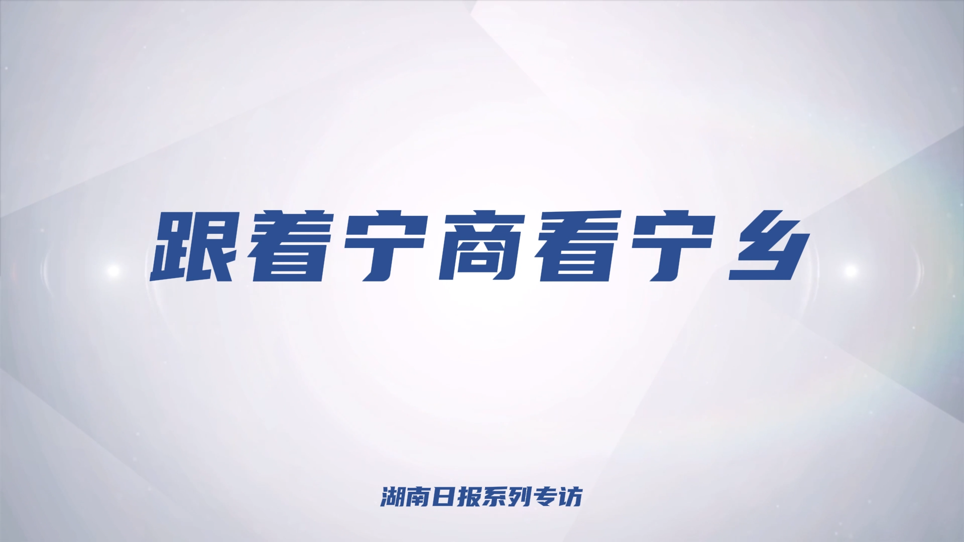 跟着宁商看宁乡③｜万鑫精工周清泉：深耕传动二十余年，抢跑机器人新赛道