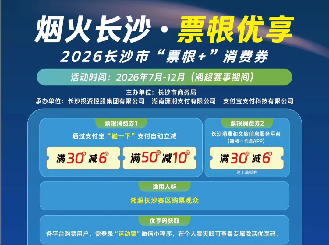 “烟火长沙·湘超促消费”系列活动启动