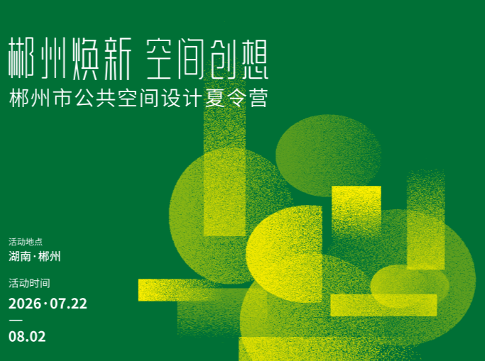 焕新城市肌理！