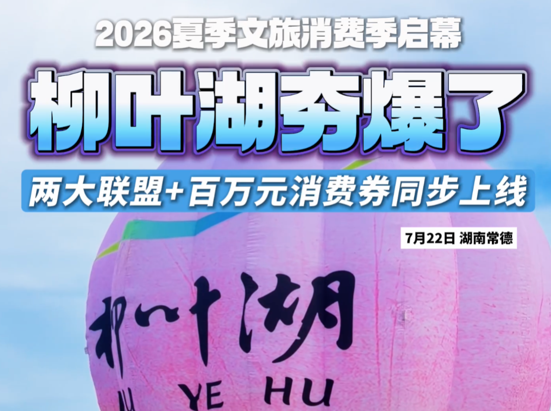 柳叶湖，夯爆了！