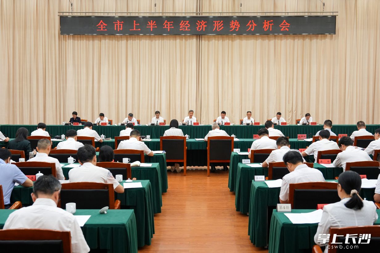 陈竞主持召开长沙市上半年经济形势分析会