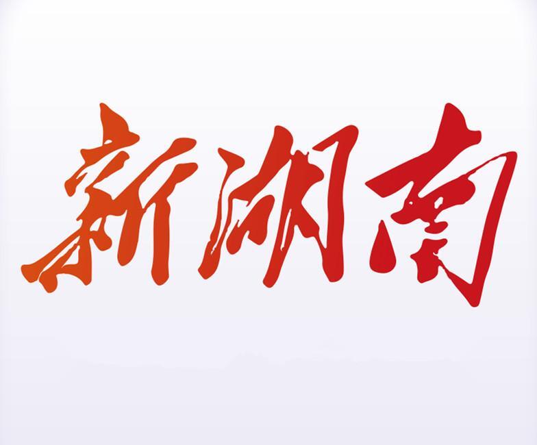湘潭市银发人才工作推进会召开