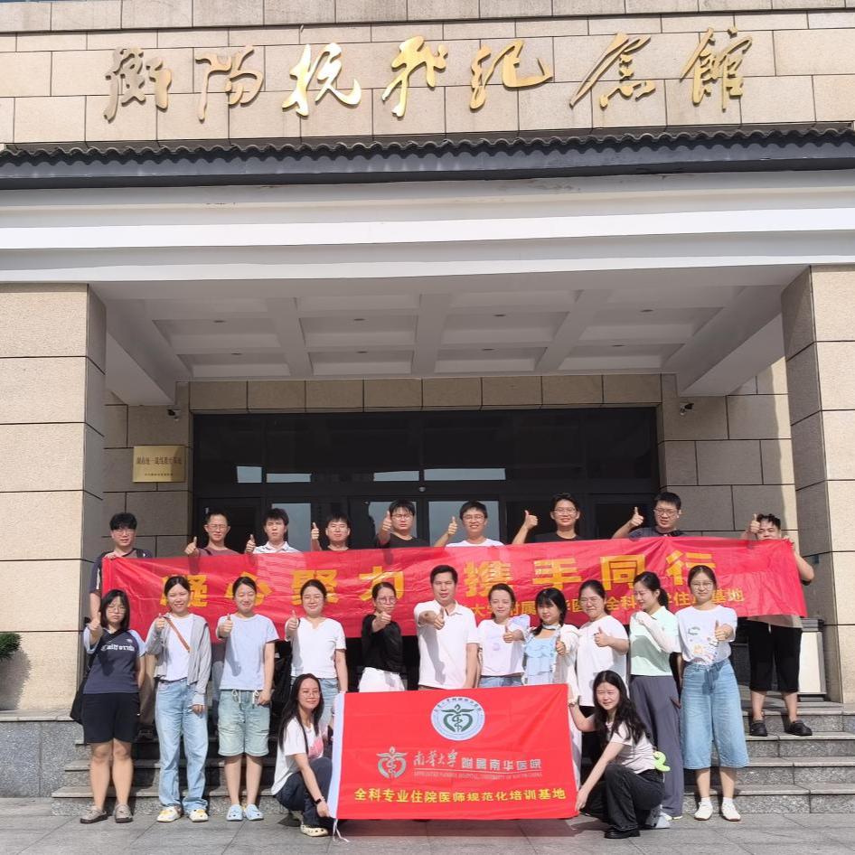 南华医院全科住培基地组织学员走进衡阳抗战纪念馆开展红色教育