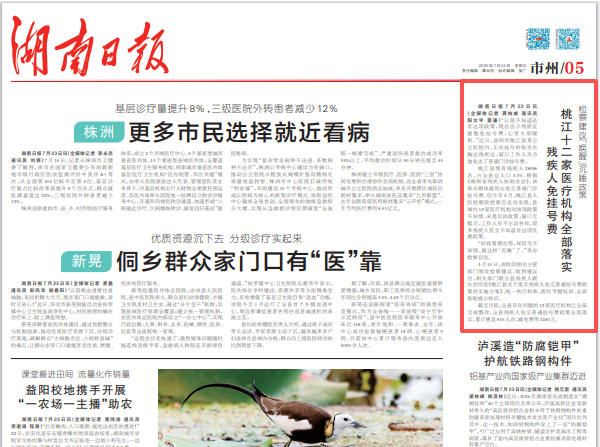 湖南日报|检察建议“唤醒”沉睡政策 桃江12家医疗机构全部落实残疾人免挂号费