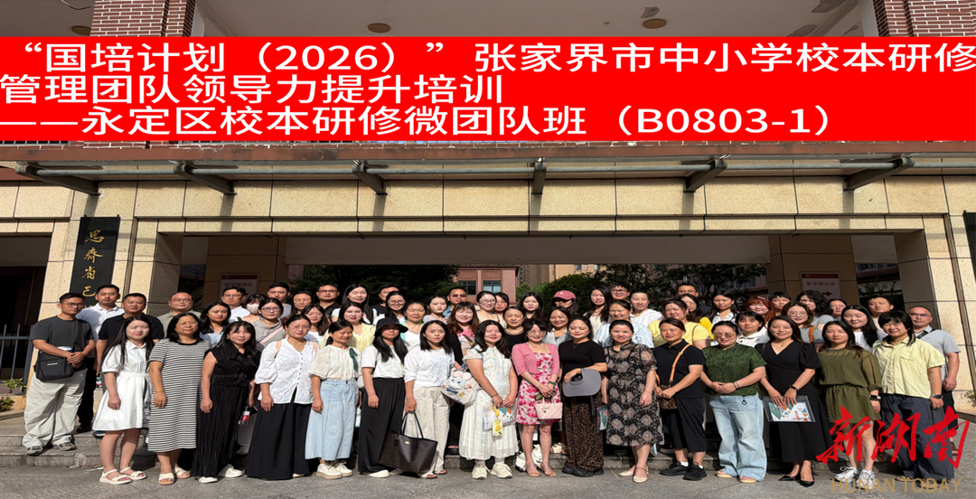 观摩研学取真经！张家界市永定区中小学校本研修微团队班赴长沙开福一中访学