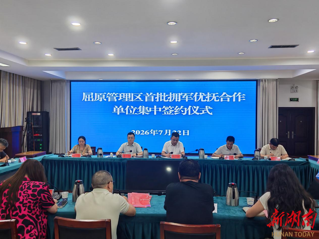 屈原管理区首批12家拥军优抚合作单位集中签约