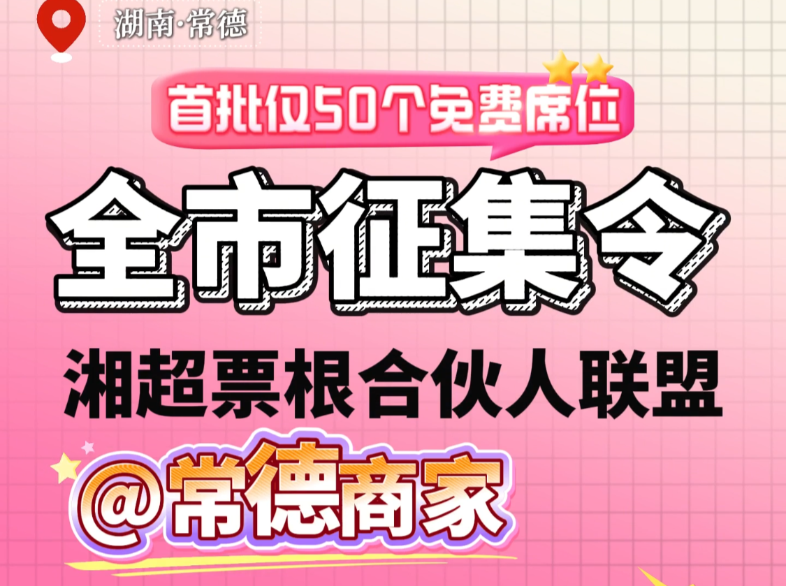 全市征集！限时50席免费入驻“2026湘超常德票根合伙人”联盟