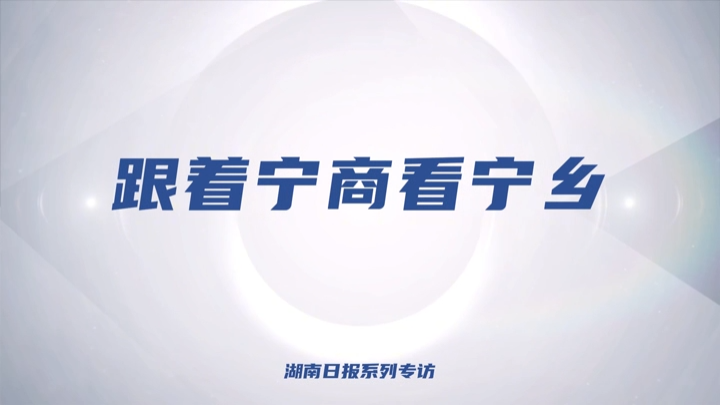 跟着宁商看宁乡④｜玺粱玉品牌创始人娄建伟：二两酱酒配湘菜，从宁乡出发抢回200亿酱酒市场