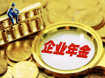【怀小稻人社微课第824期】企业和个人建立企业年金有何条件和程序？