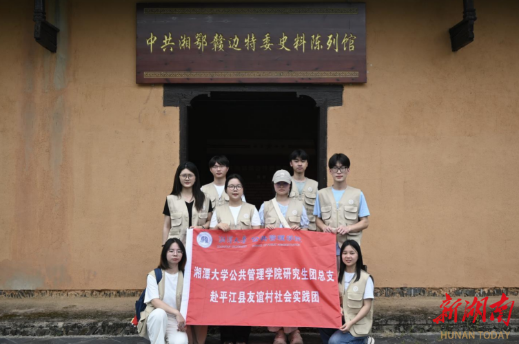青春“三下乡”丨踏访红色旧址，湘大学子追寻友谊村革命记忆