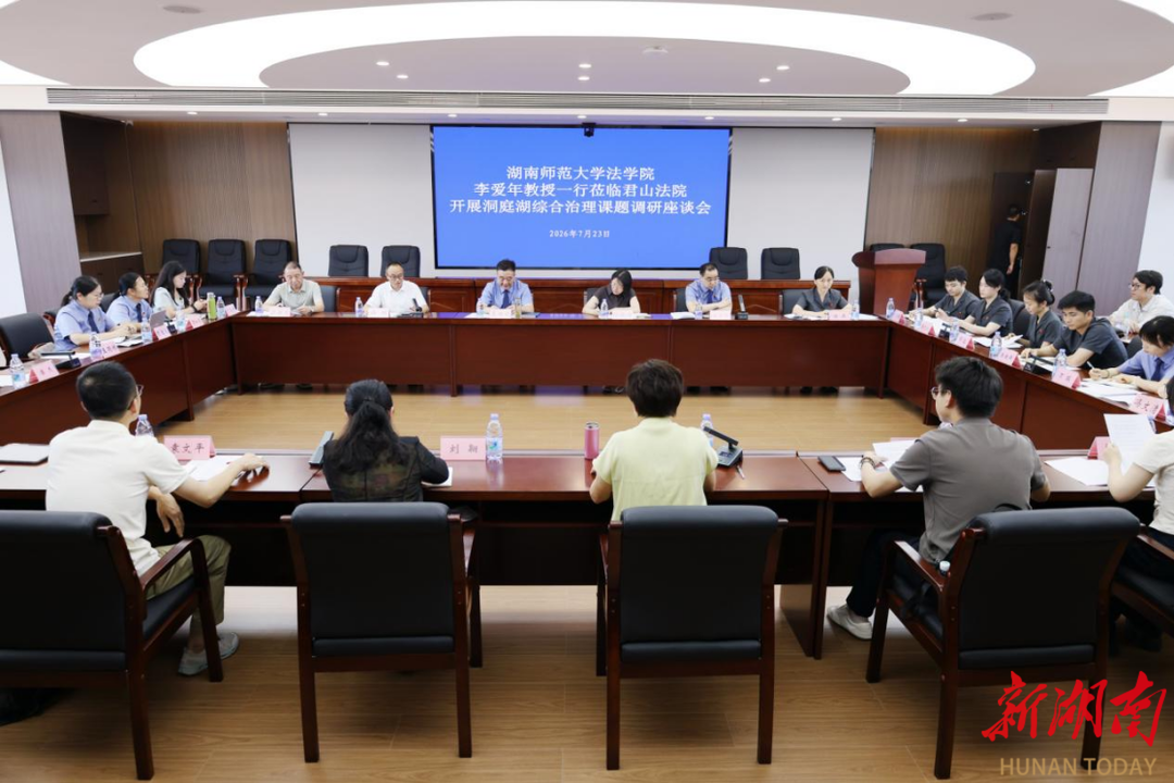 校地共研护洞庭 司法聚力守安澜