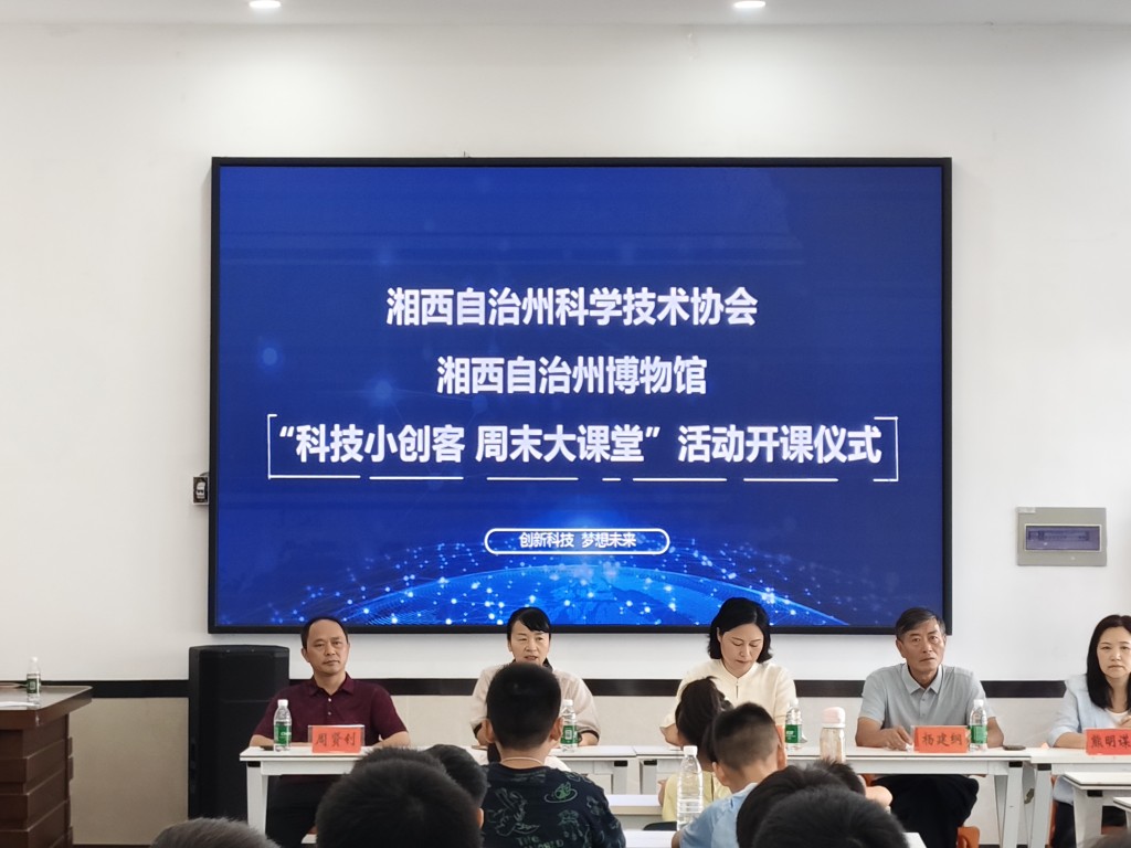 博物馆变身科创课堂，湘西“科技小创客，周末大课堂”开课！