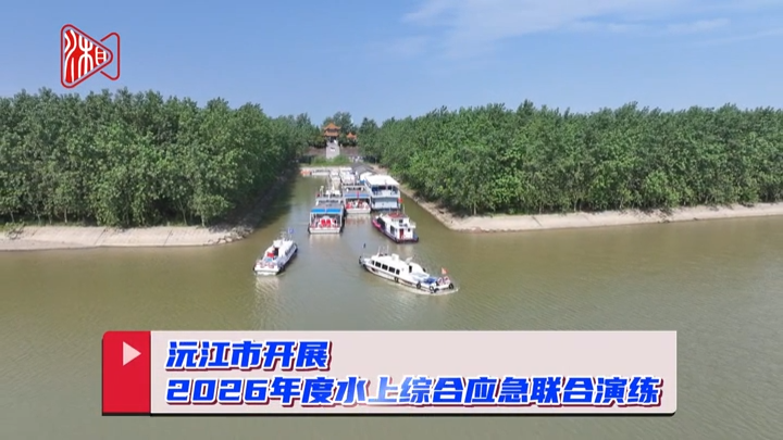 筑牢水上安全防线，沅江市开展2026年度水上综合应急联合演练