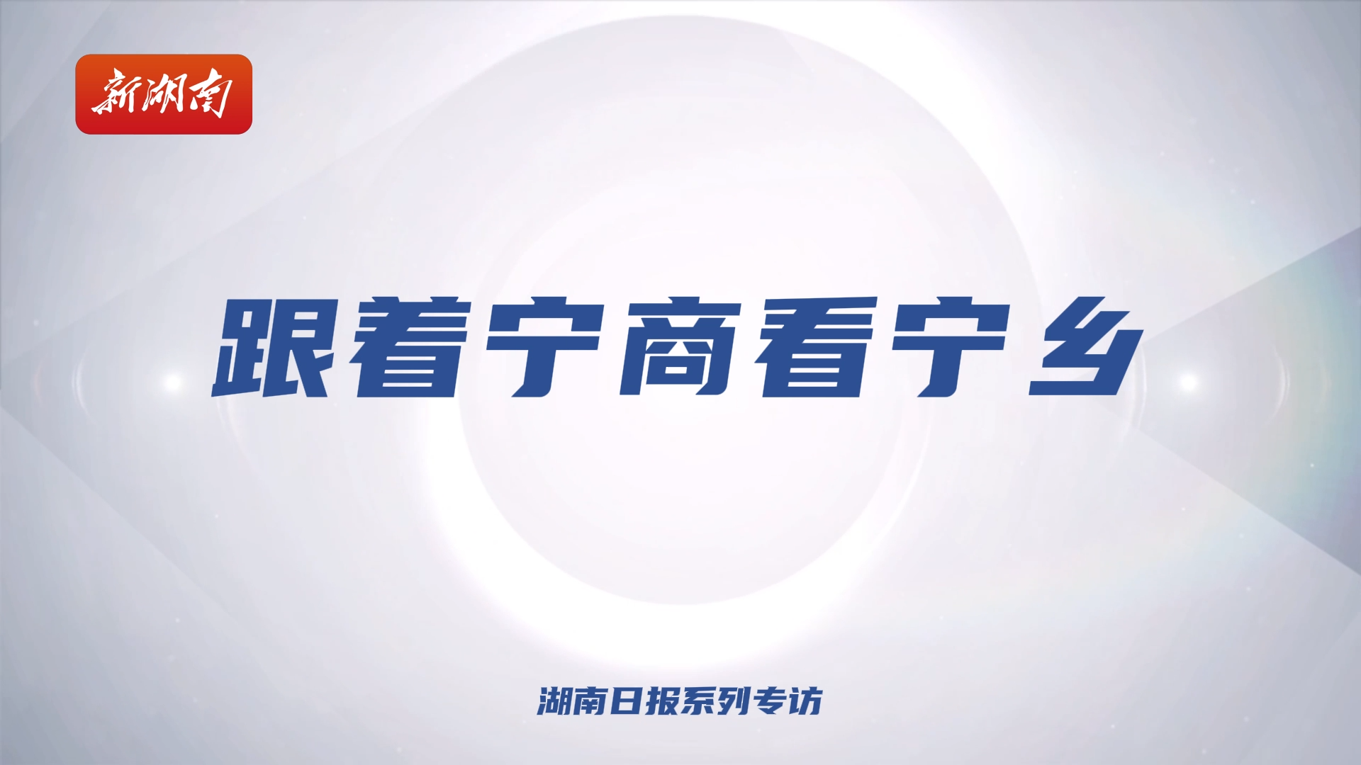 跟着宁商看宁乡⑤｜松井新材料凌云剑：深耕功能涂层，让中国新材料突破“隐形壁垒”
