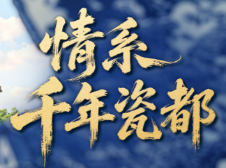 理政纪丨情系千年瓷都