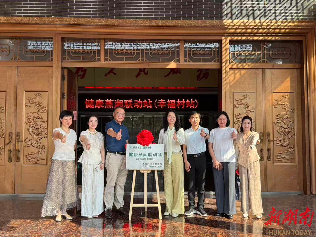 “健康蒸湘联动站（幸福村站）”投入使用