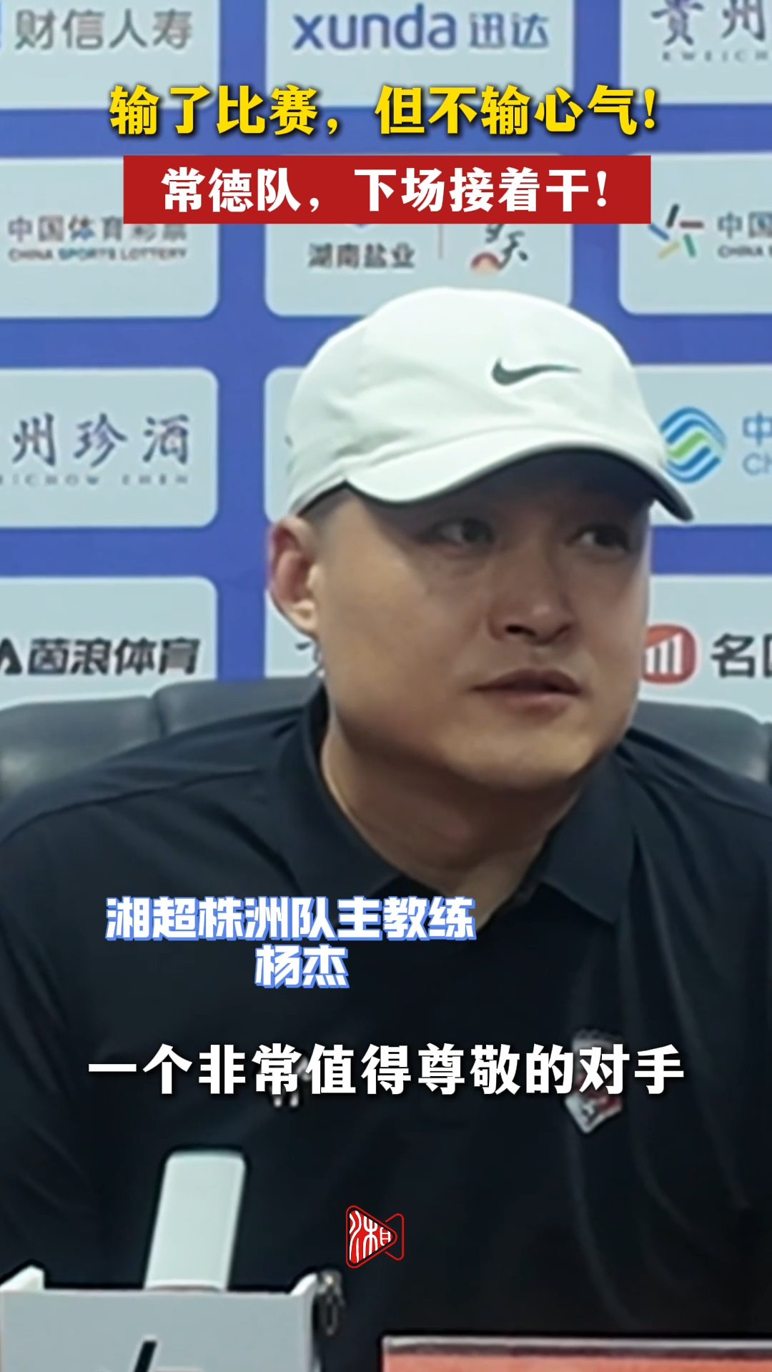 输了比赛，但不输心气！常德队，下场接着干！