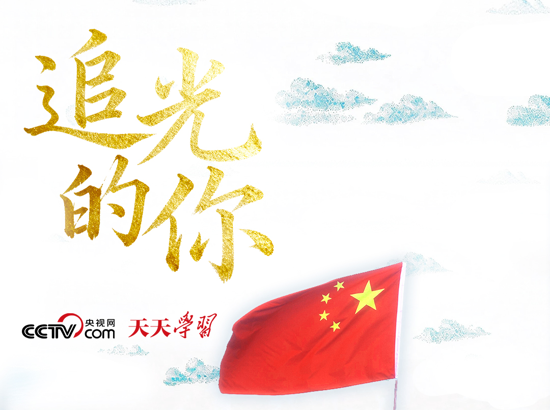追光的你丨“不平凡的人生华章”何以写就？