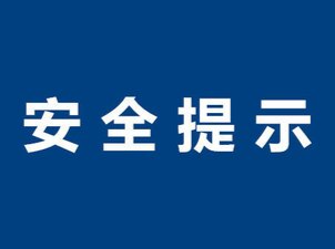 台风“红霞”影响湖南！这份安全防范提示请收好