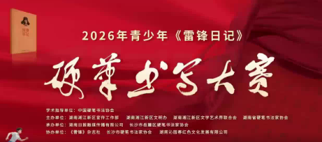 2026年青少年《雷锋日记》硬笔书写大赛获奖名单公示
