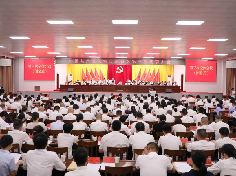 竞帆起势·奔赴新征程｜中国共产党株洲市渌口区第三次代表大会胜利闭幕