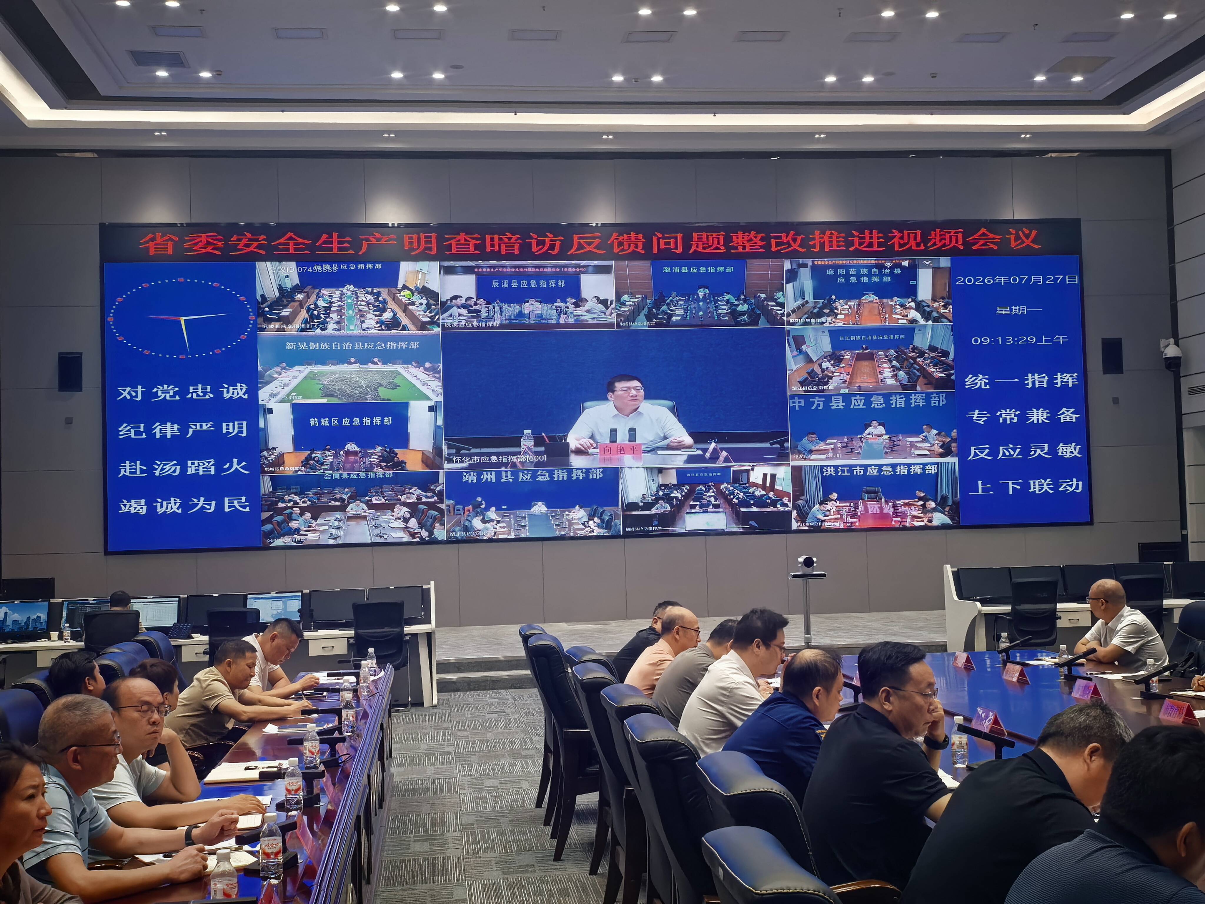怀化市召开省委安全生产明查暗访反馈问题整改推进视频会议