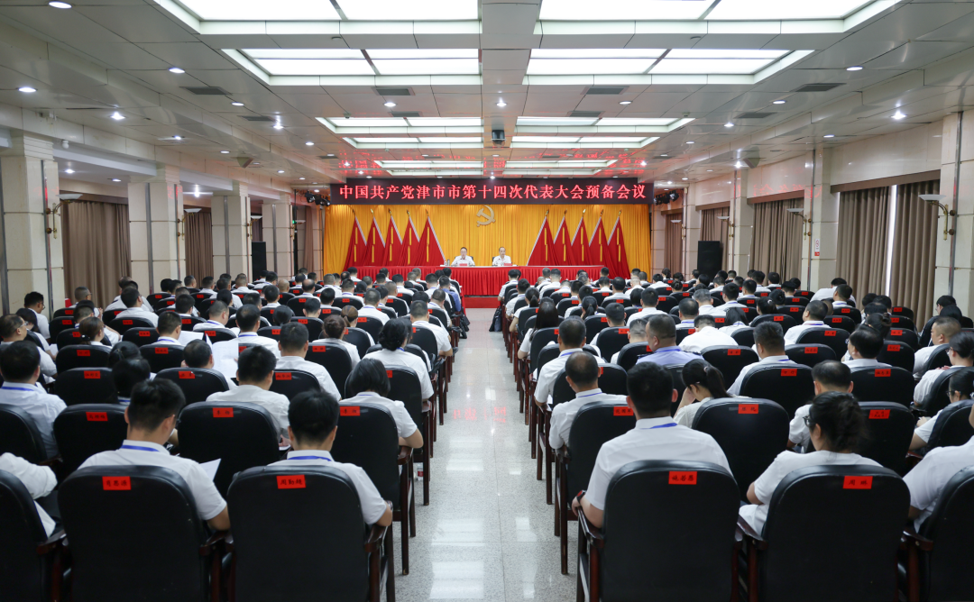 中国共产党津市市第十四次代表大会召开预备会议