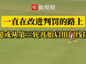 湘超一直在改进判罚的路上，或从第三轮开始启用门线技术