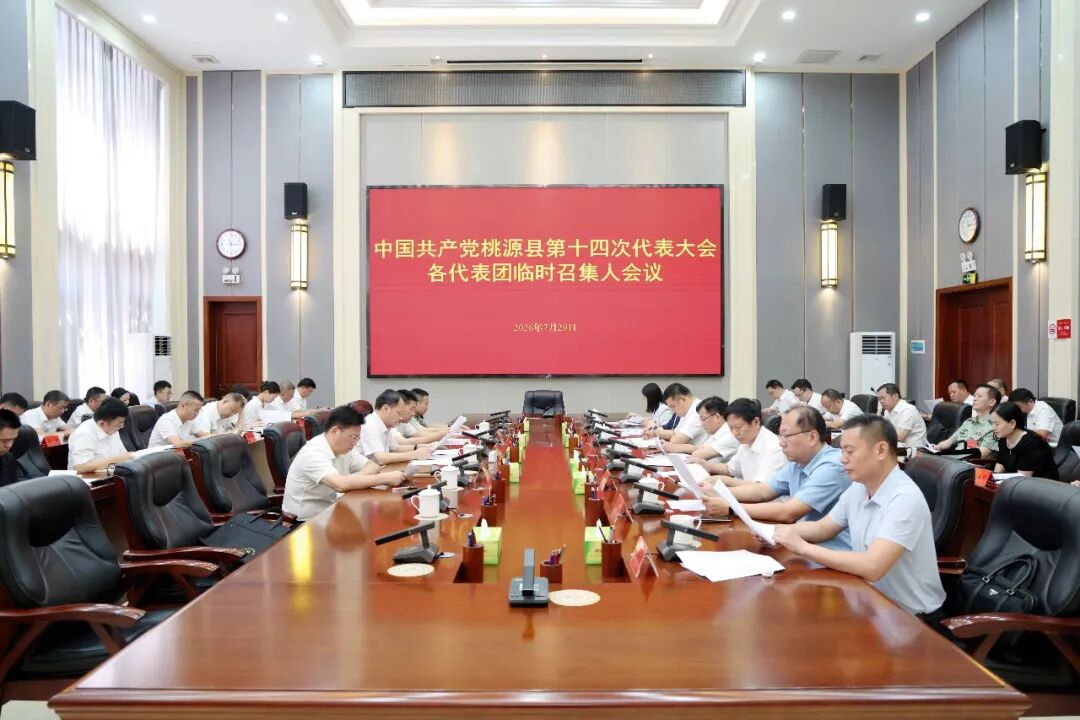 桃源县第十四次党代会召开各代表团临时召集人会议