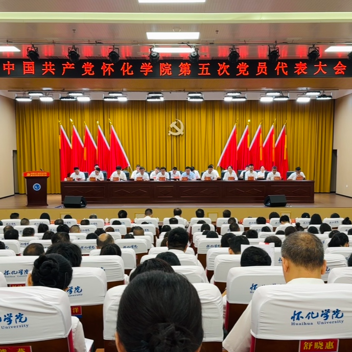 奋力书写特色鲜明区域性高水平应用型大学新篇章！中国共产党怀化学院第五次党员代表大会开幕
