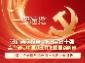 一图速览澧县第十四次党代会报告重点、亮点