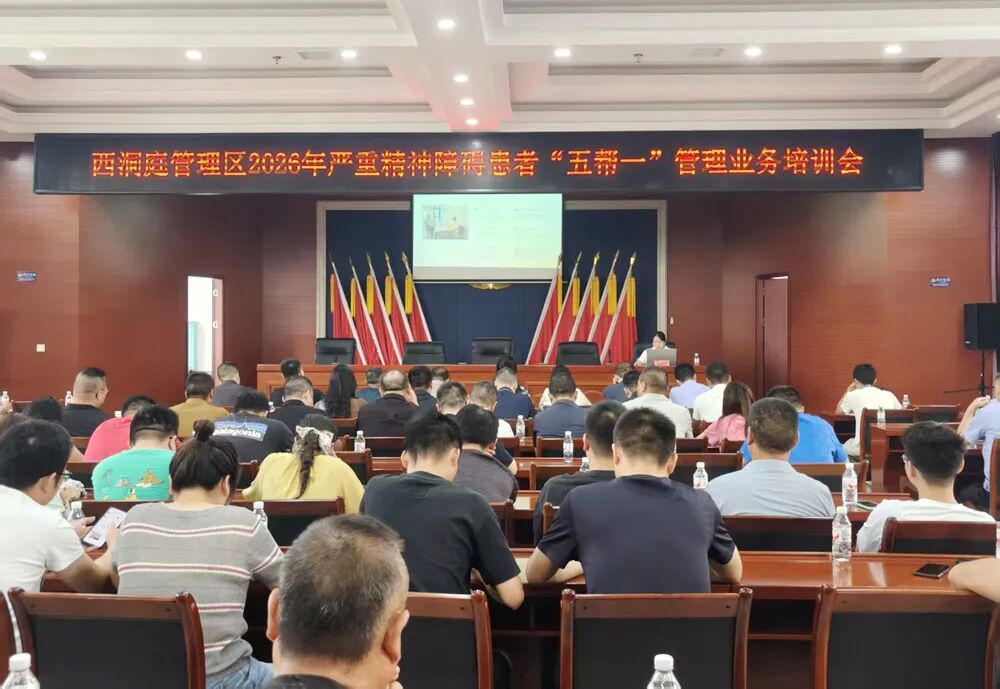 西洞庭管理区开展严重精神障碍患者“五帮一”管理业务培训