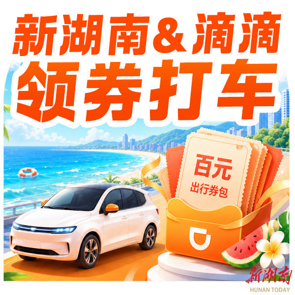 新湖南11周年宠粉，打车优惠不停！
