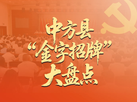 长图｜聚焦党代会 中方县“金字招牌”大盘点