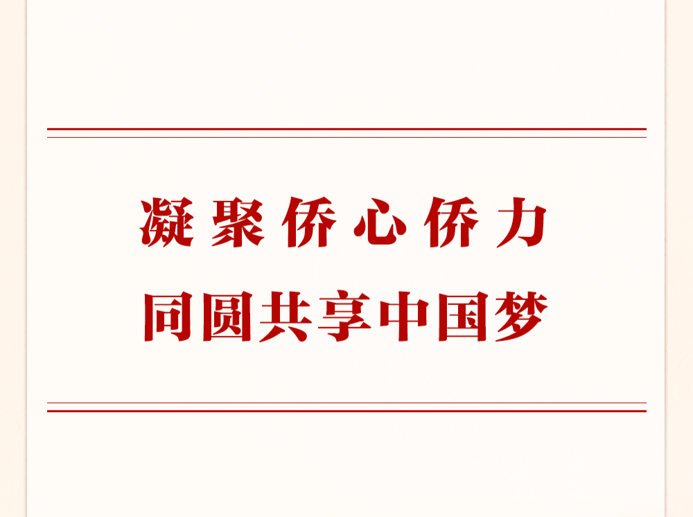 第一观察 | 凝聚侨心侨力 同圆共享中国梦