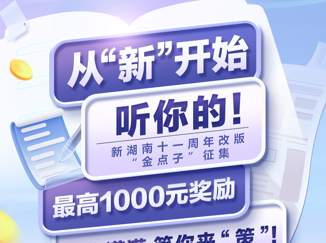 新湖南“金点子”征集进入最后冲刺！千元大奖向你招手