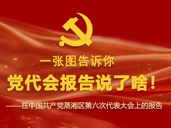一图速览|一张图告诉你蒸湘区第六次党代会报告说了啥！