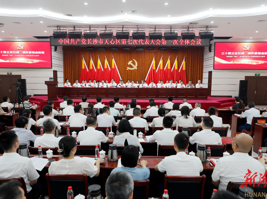 天心三十·再启新程④｜而立天心再出发“四区”起笔绘宏图——长沙市天心区第七次党代会侧记