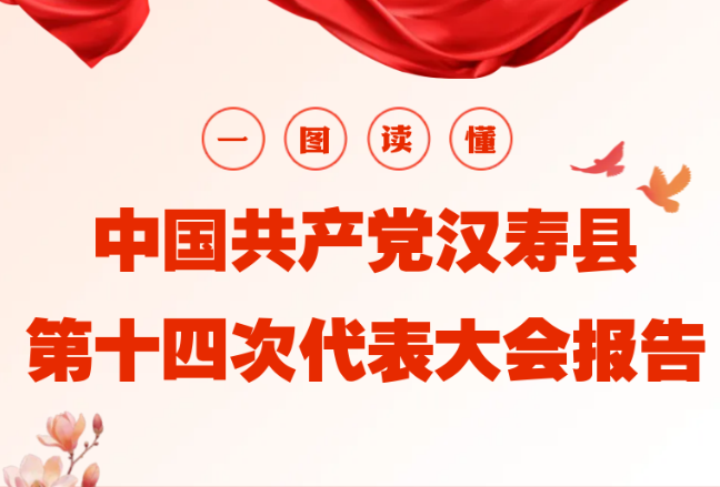一图读懂 | 中国共产党汉寿县第十四次代表大会报告